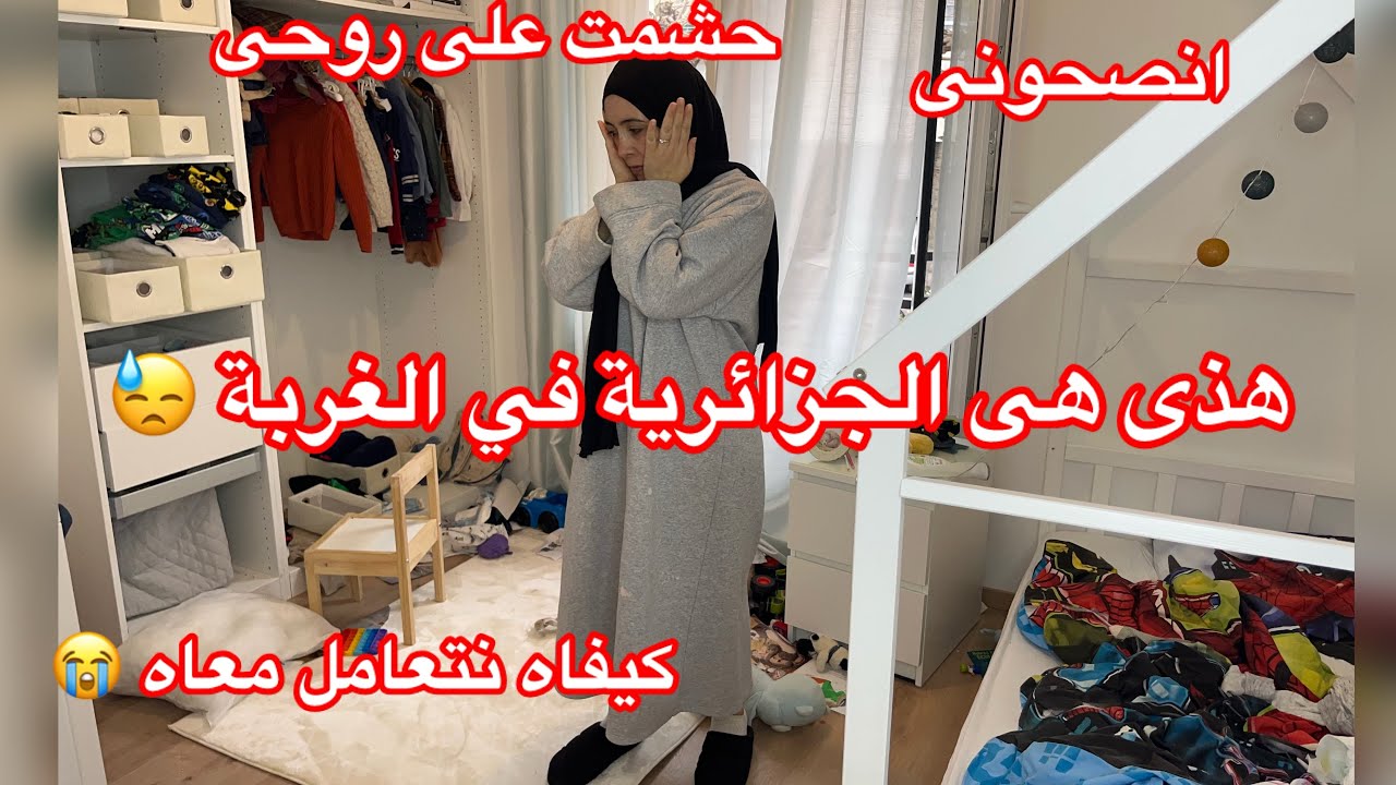 هذى هى حالة الغربة 😓بعد ما قالي هكذا تحزمت 💪🏻￼وقلبت الدار تبرق ✨عيت كيفاه نتعامل معاه غبنى 😭انصحونى