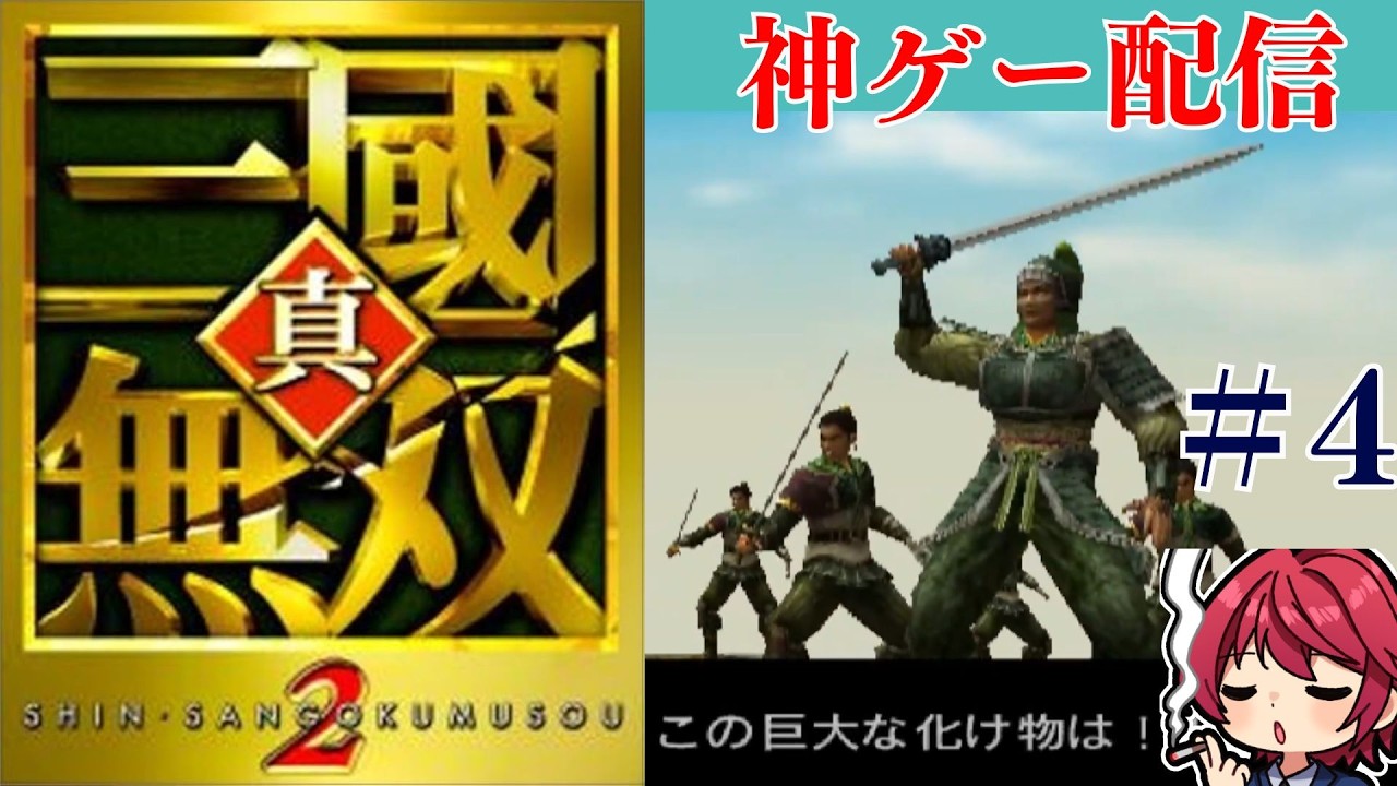 【三國無双2】無双モード2人目　軍神（笑）。　#4