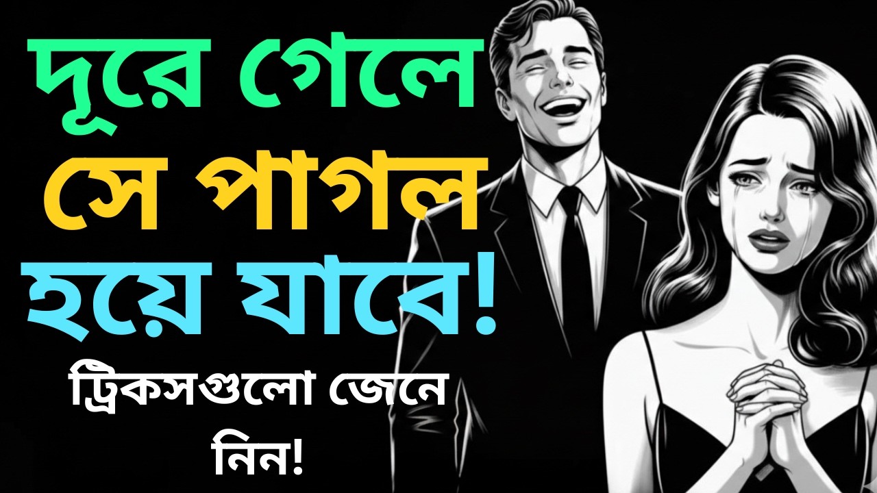 দূরে গেলে সে পাগল হয়ে যাবে! ইগনোর করার পর তার মানসিক অবস্থা Dark Psychology