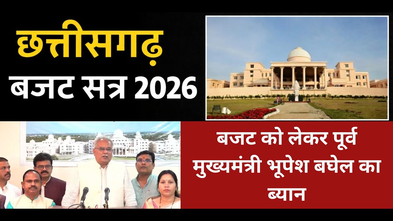 बजट को लेकर पूर्व मुख्यमंत्री भूपेश बघेल का ब्यान