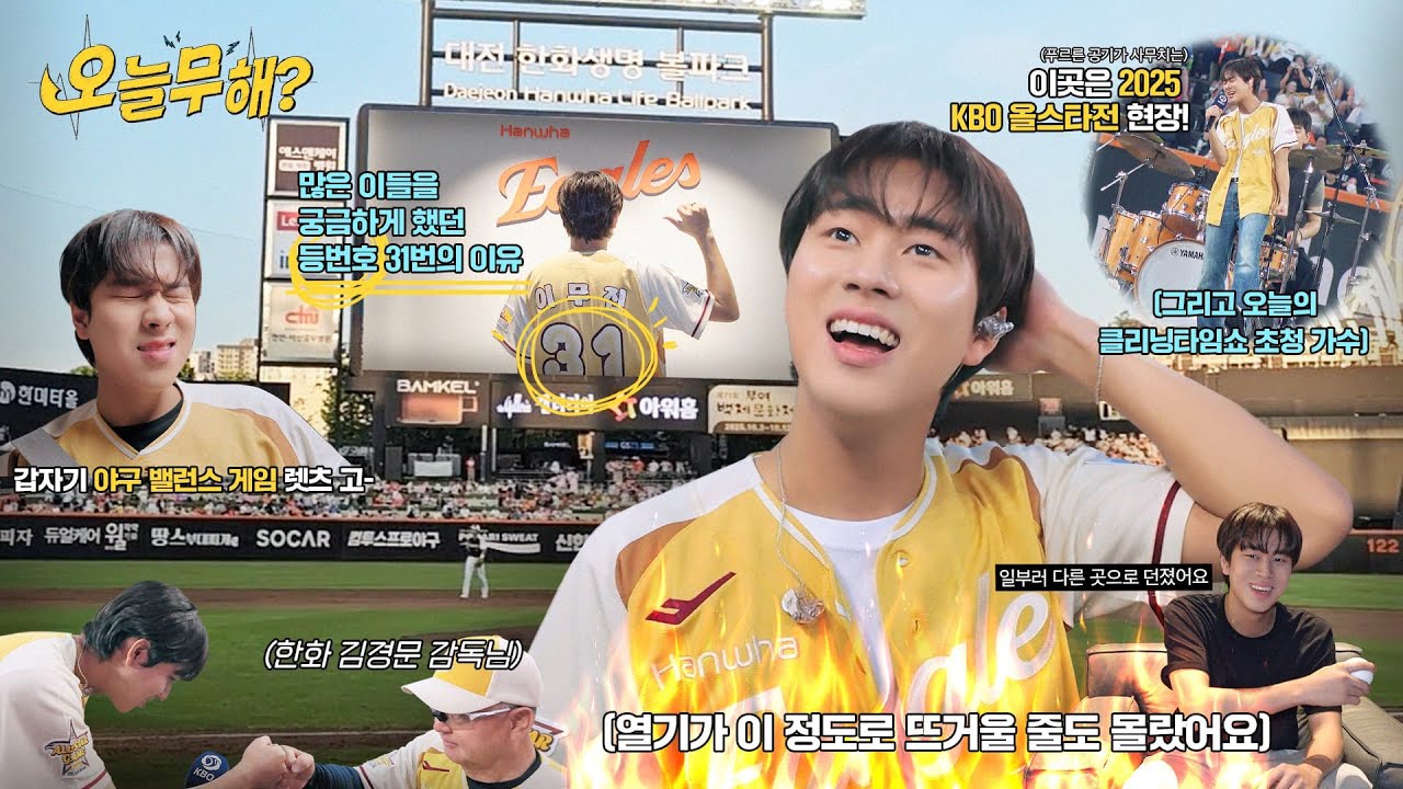 [오늘무해?] EP.24 영원할 것만 같은 이 시간✨ | 2025 KBO 올스타전 클리닝타임쇼 비하인드⚾