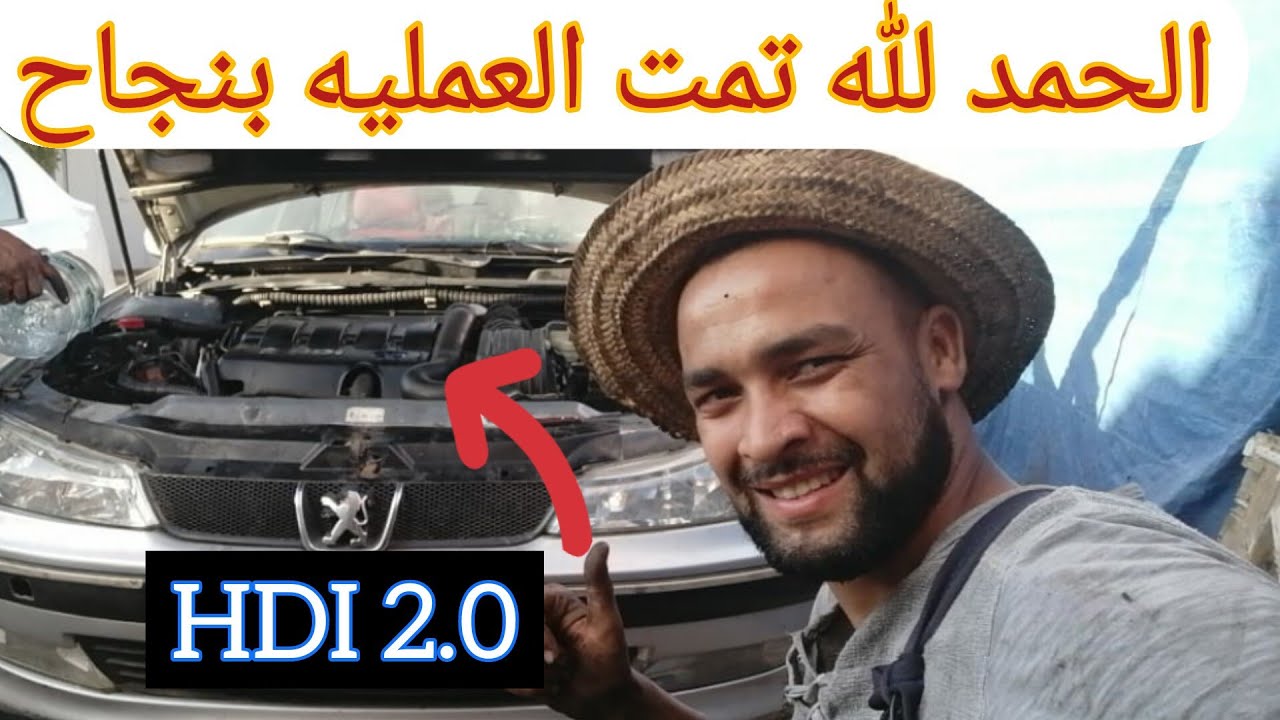تغيير محرك 1.9 بمحرك 2.0 الحمد لله تمت العمليه بنجاح احسن محركات بيجو  HDI_2.0# معلومات في اخر فيديو