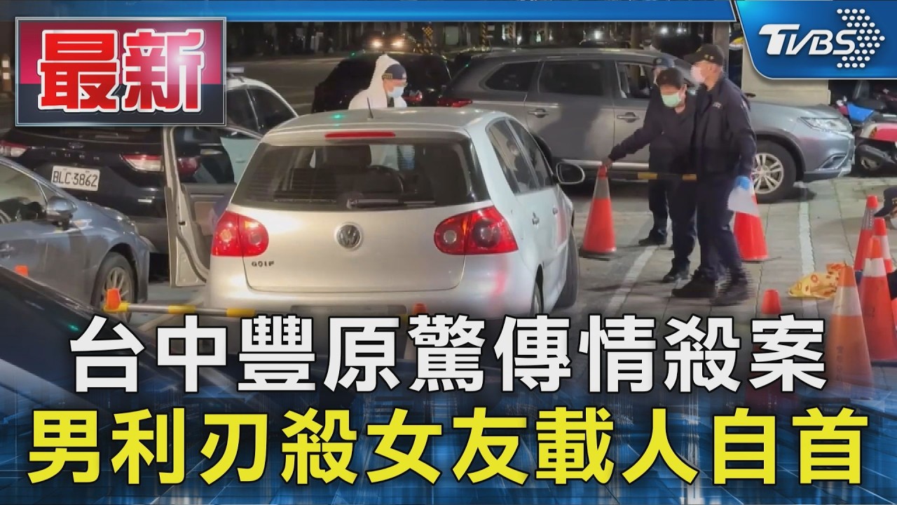 台中豐原驚傳情殺案 男利刃殺女友載人自首｜TVBS新聞 @TVBSNEWS01