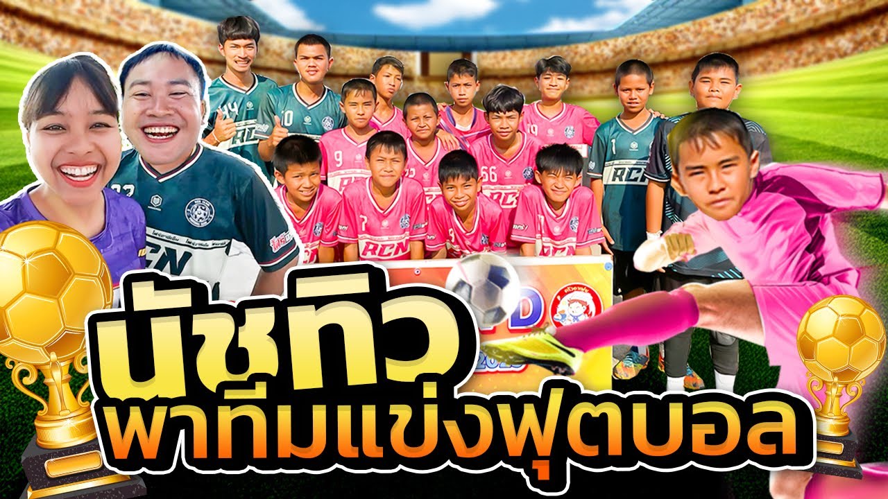นัชทิวพาเพื่อนไปแข่งฟุตบอลกับพี่โฟร์RCN
