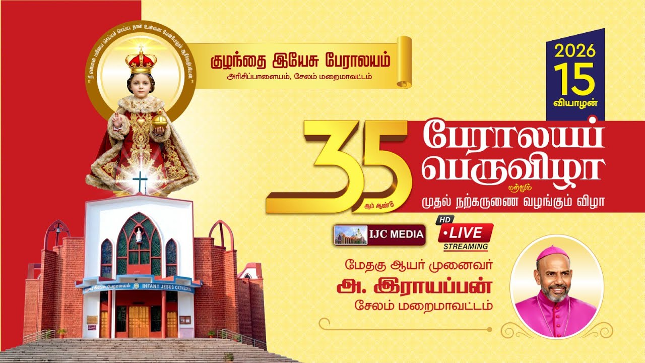 35ஆம் ஆண்டு குழந்தை இயேசு பேராலயப் பெருவிழா & முதல் நற்கருணை வழங்கும் விழா 2026 | ஆயர் அ. இராயப்பன்