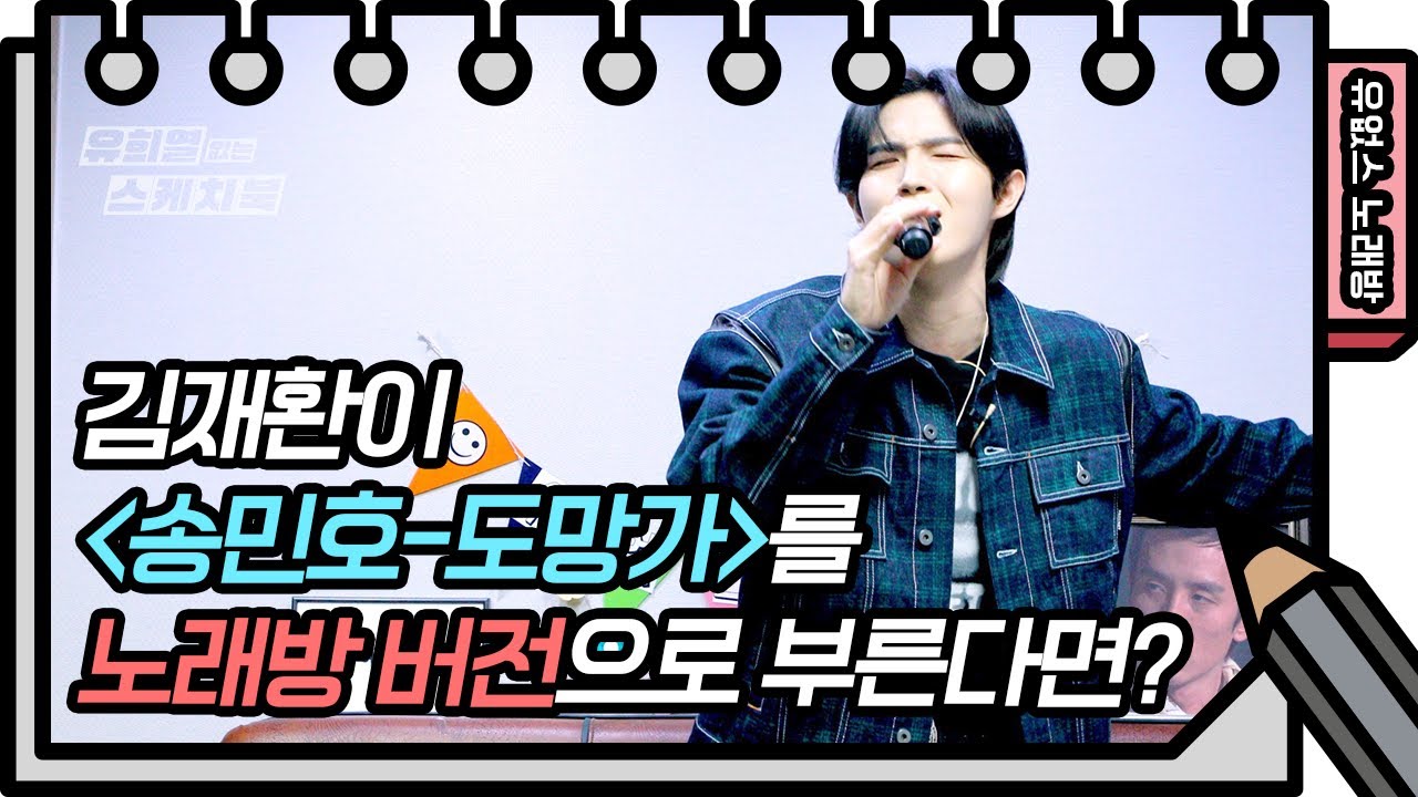 ☆유없스 노래방 오픈☆ 김재환 - 도망가 [유희열의 스케치북/You Heeyeol’s Sketchbook] | KBS 방송
