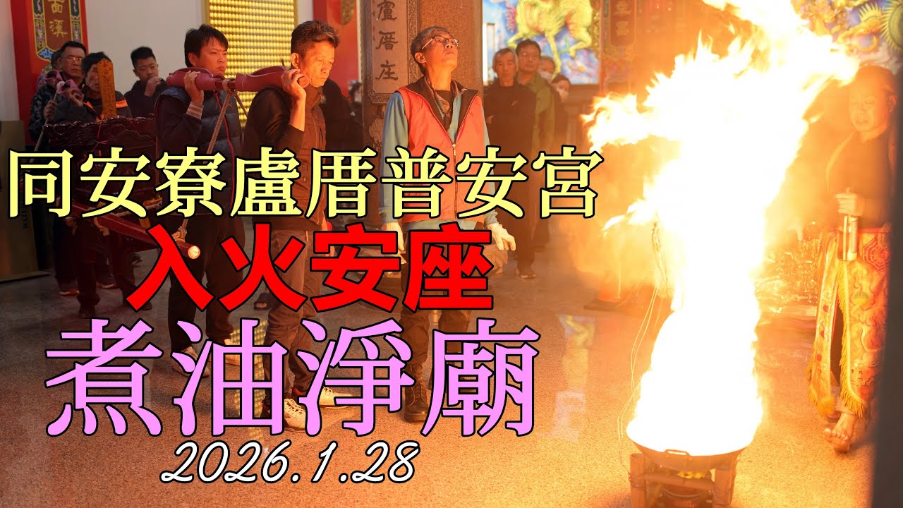 2026.1.28彰化縣埔鹽鄉同安寮盧厝普安宮入火安座 - 煮油淨廟 封廟門
