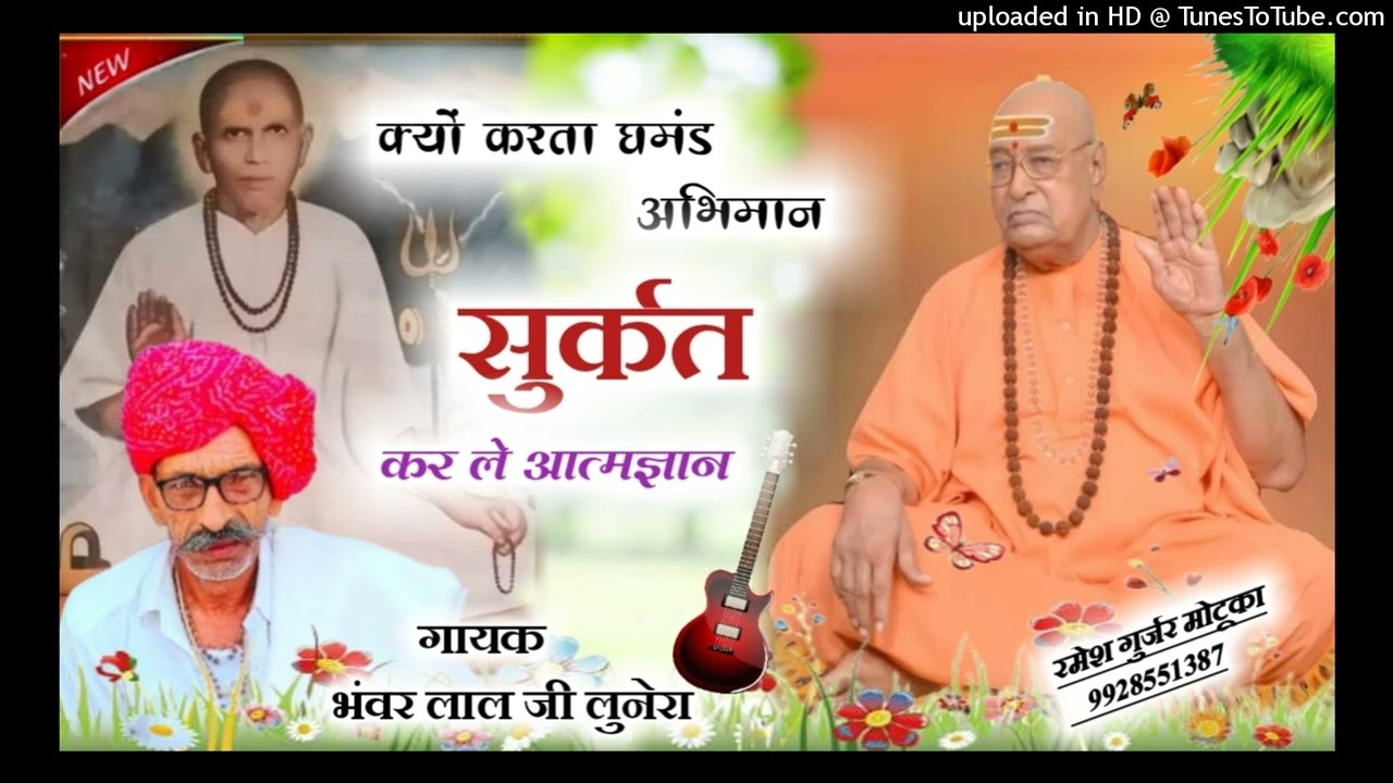 हीरानंदजी महाराज द्वारा रचित भजन क्यों करता घमंड अभिमान सुर्कत करले आत्मज्ञान गायक भंवरलाल जी लुणेरा