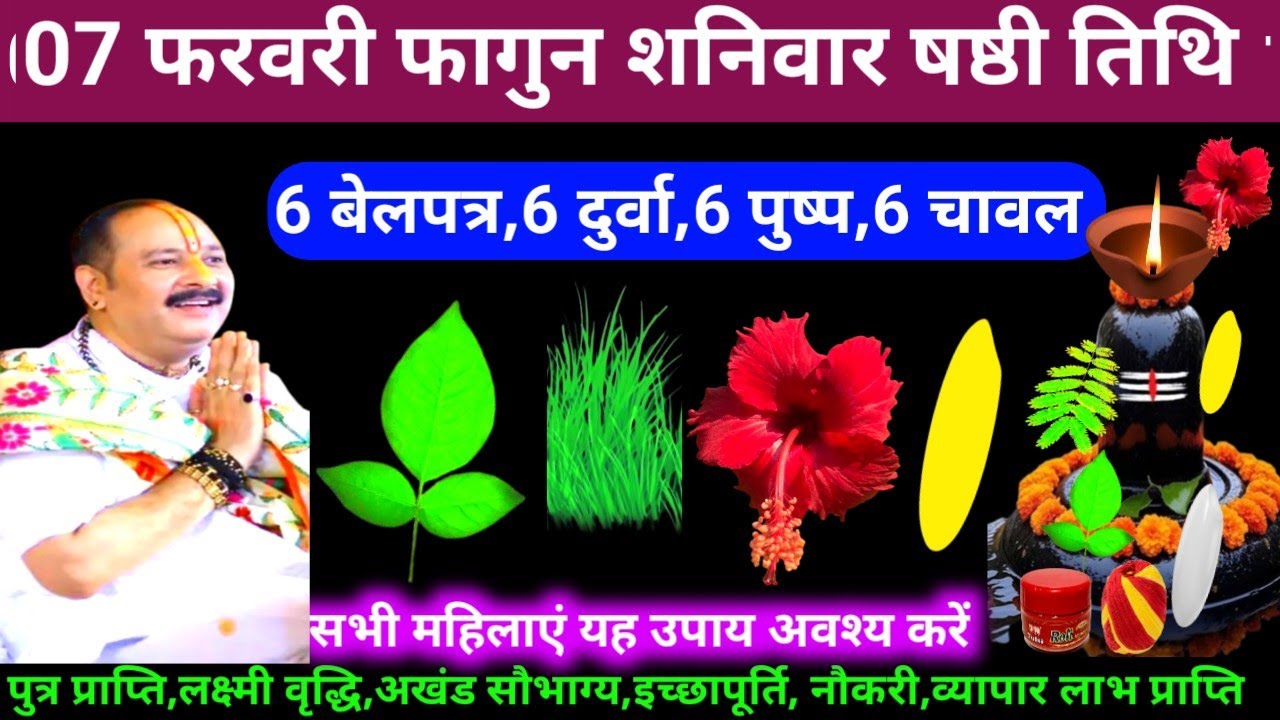 🕉 आज 07 फरवरी फागुन शनिवार षष्ठी तिथि 6 बेलपत्र, 6 दुर्वा,6 पुष्प,6 चावल अचूक उपाय अवश्य करें ❤#shiv