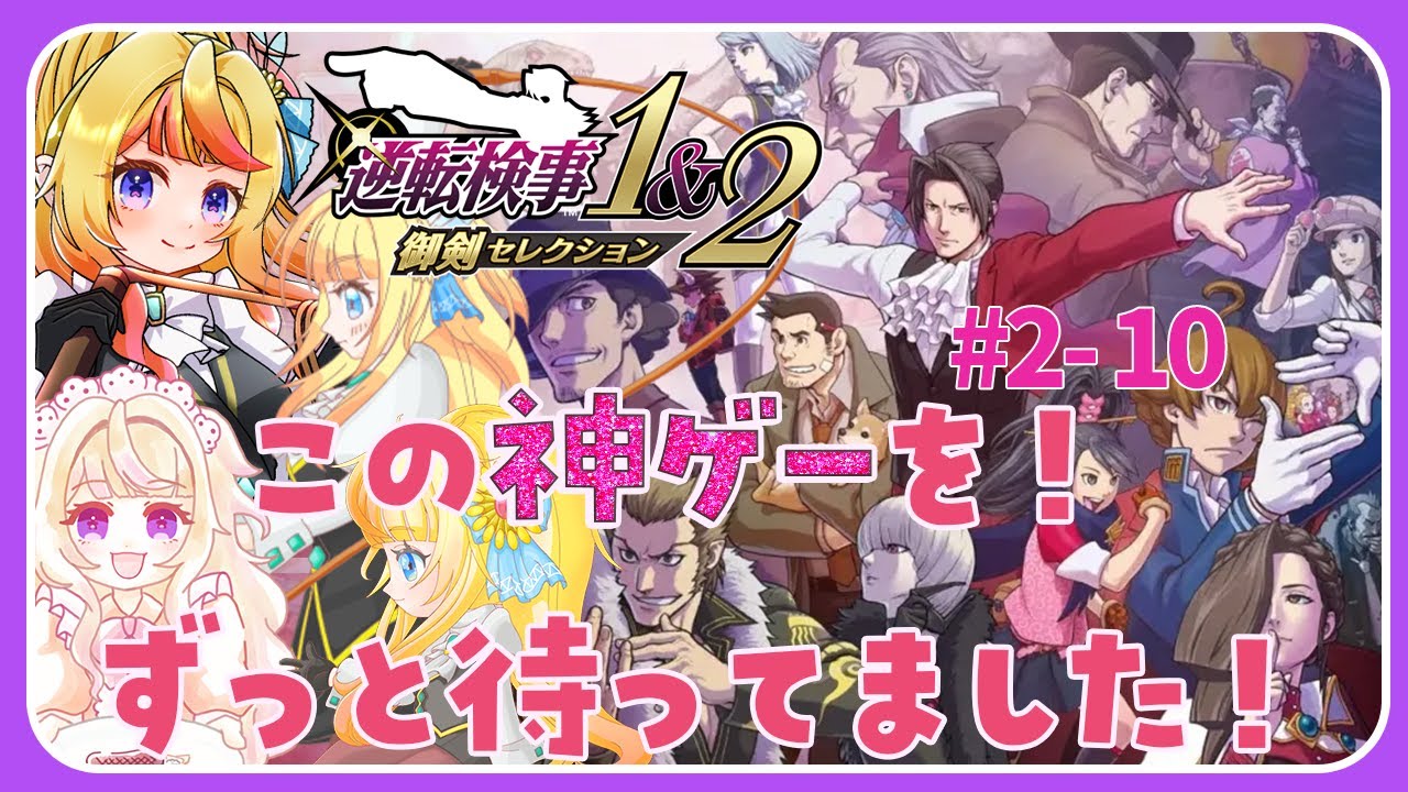 【#逆転検事2】マジでリメイクめちゃくちゃ待ってた！！嬉しすぎる！#2-10(第3話)