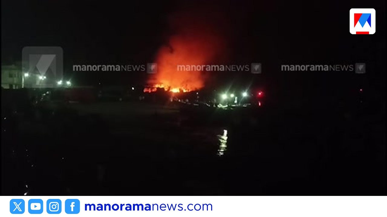 ചെല്ലാനം ഹാർബറിൽ വൻ തീപിടുത്തം: വള്ളങ്ങൾ കത്തിനശിച്ചു | Chellanam