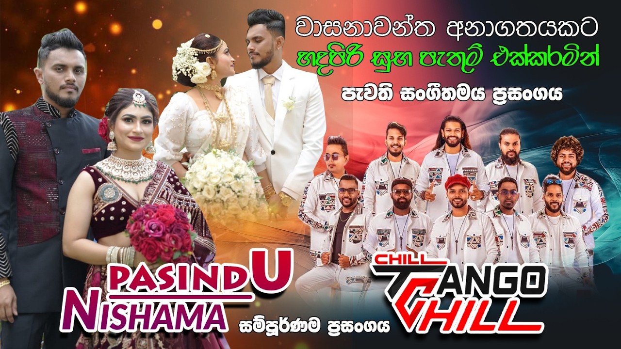 Pasindu AND Nishama Weeding Show | Tango Chill සම්පූර්ණ ප්‍රසංගය....| හදපිරි සුභ පැතුම් එක් කරමින්