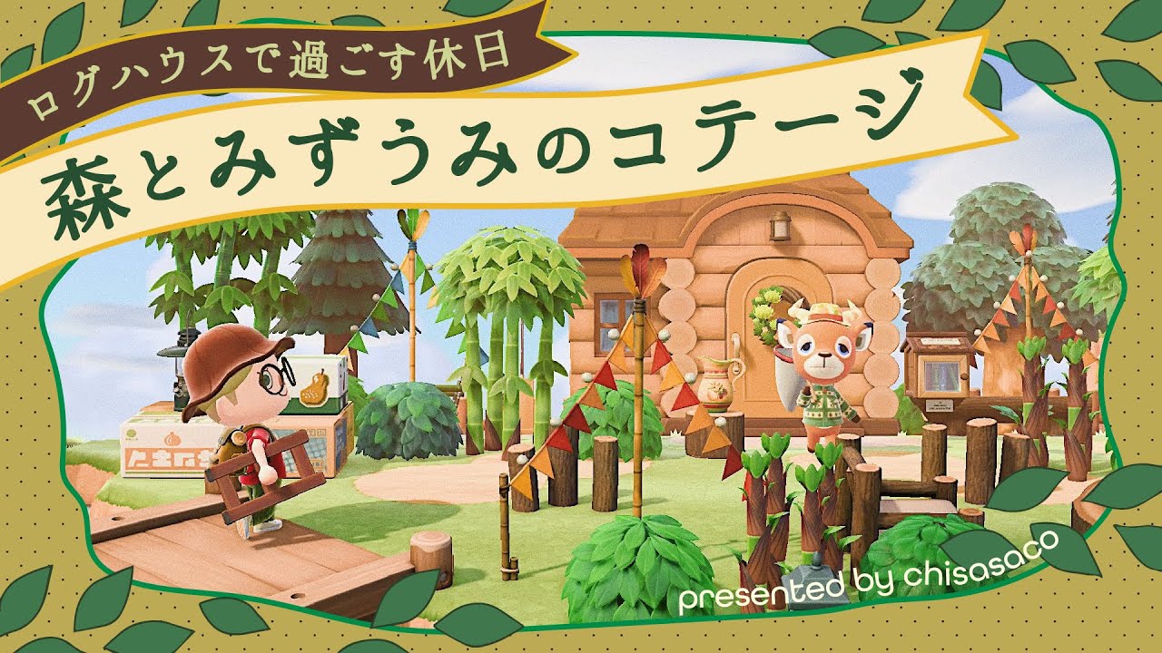 【あつ森】湖畔にたたずむログハウスの別荘🌲森のコテージ風レイアウト【島クリエイト】