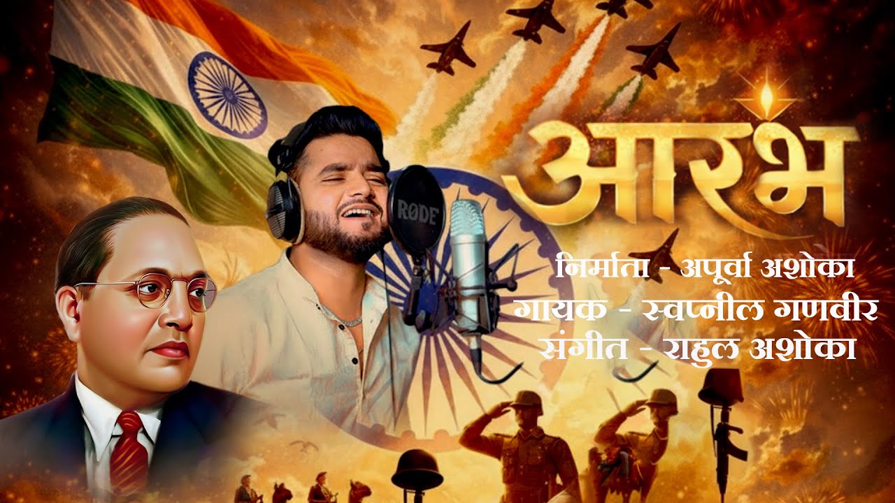 Aarambh | आारंभ | Swapnil Ganvir | Rahul Ashoka | Republic Day