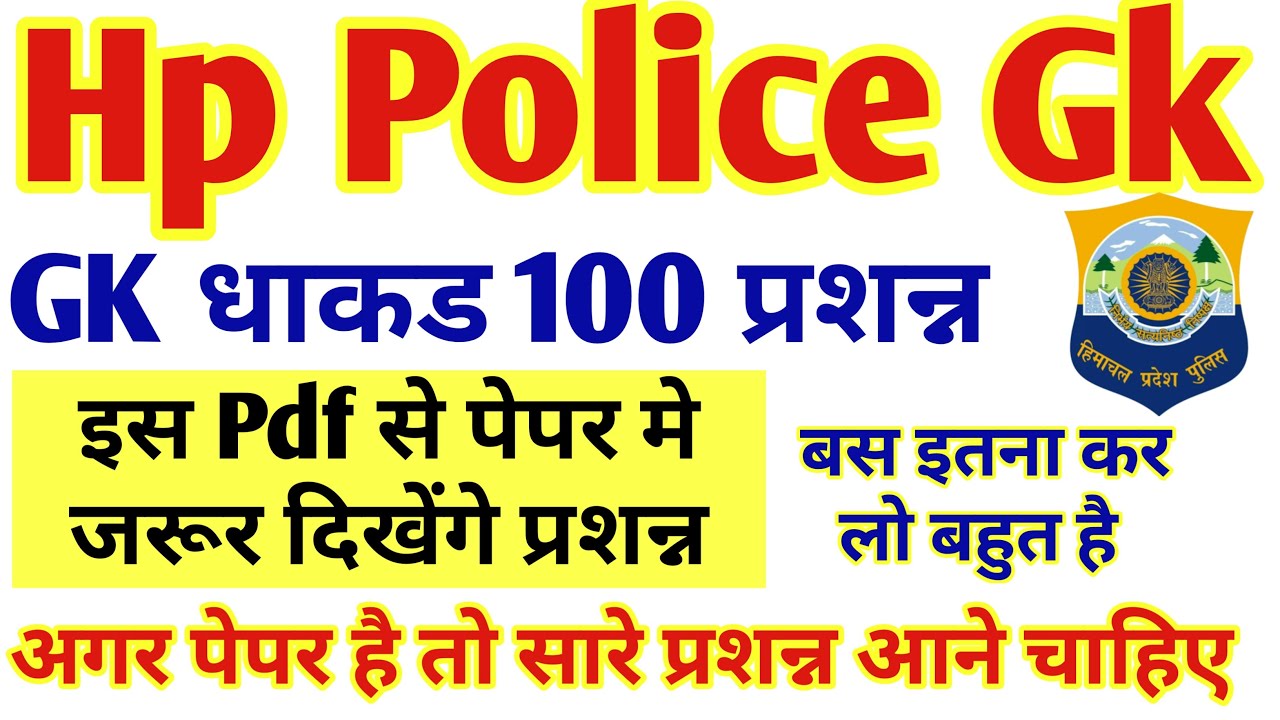 हिमाचल पुलिस Gk में आने वाले प्रशन्न | बस इतना कर लो |Hp police gk imp question for exam 2022 |