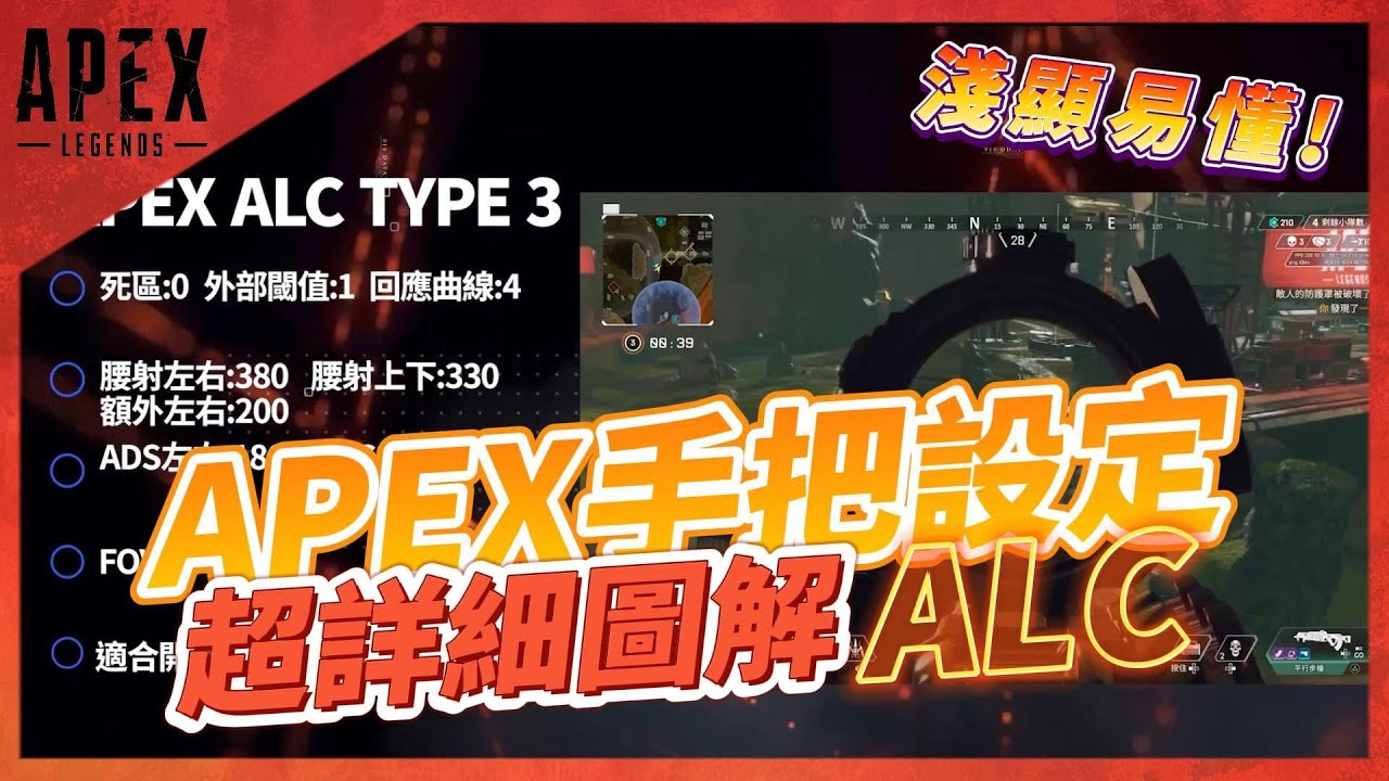 APEX 手把圖解ALC｜淺顯易懂保證理解!設計自己ALC