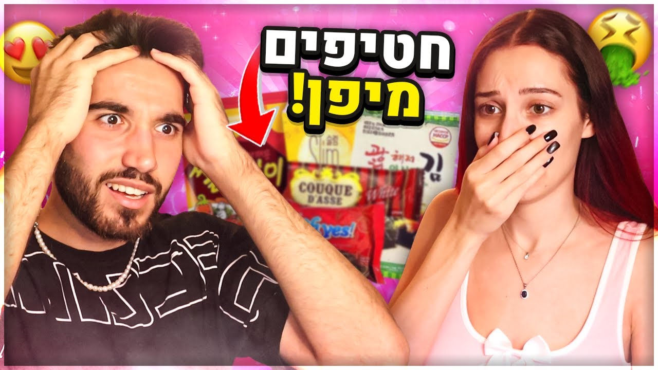 טועמים חטיפים הזויים מיפן! (כמעט הקאנו)