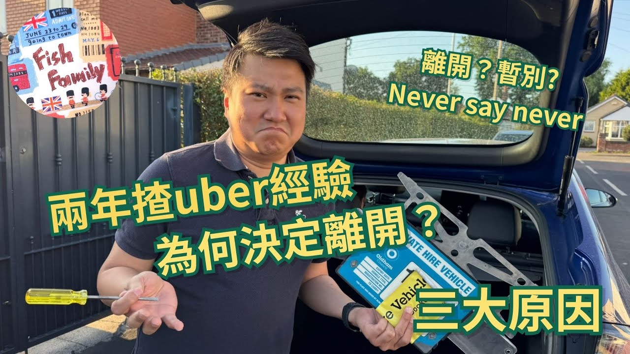 UK 魚糧Family - 兩年揸Uber經驗🚙 為何決定離開？ 🥹三大原因🤔