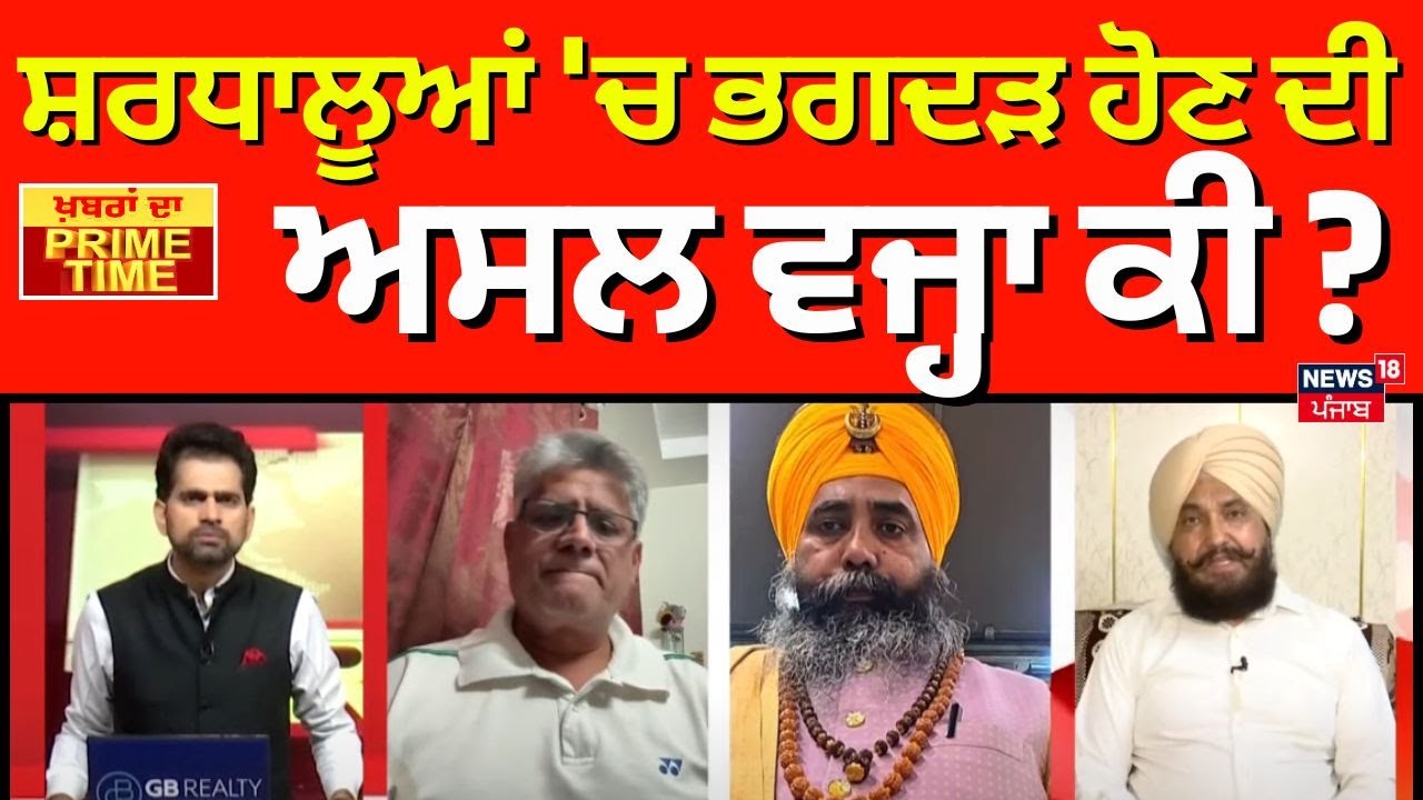 Khabran Da Prime Time Live |  ਸ਼ਰਧਾਲੂਆਂ 'ਚ ਭਗਦੜ ਹੋਣ ਦੀ ਅਸਲ ਵਜ੍ਹਾ ਕੀ ? | mansa Devi Stampede