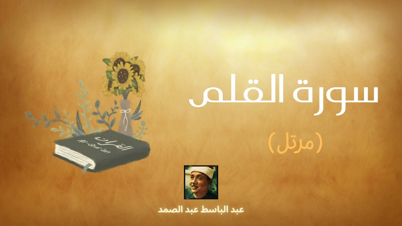 سورة القلم مكررة القارئ عبد الباسط عبد الصمد (مرتل)