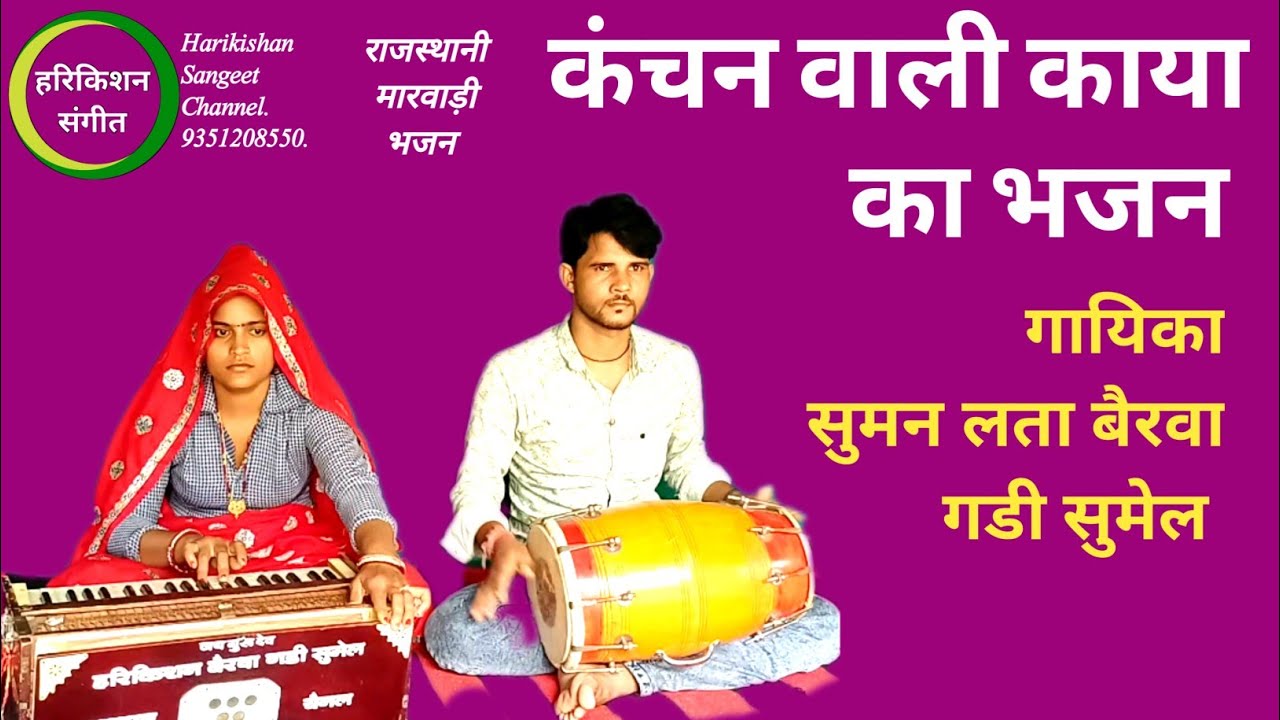 कंचन वाली काया का भजन//चेतावनी//सुमन लता बैरवा//@Harikishan Sangeet