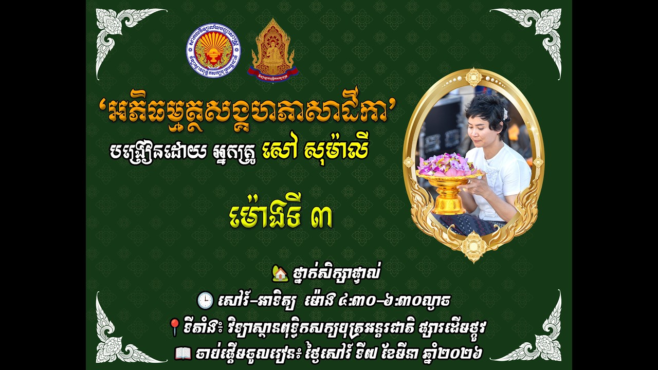 ចិត្តបរិច្ឆេទ វគ្គ៥ [ម៉ោងទី៣] បង្រៀនដោយអ្នកគ្រូ សៅ សុម៉ាលី (សៅរ៍-អាទិត្យ ម៉ោង ៤:០០-៦:០០)