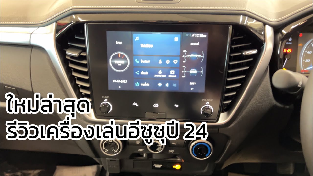 มาแล้ววว!! อัพเดทเครื่องเล่นตัวใหม่ล่าสุดของอีซูซุ2024 !! ปิดหน้าจอได้แล้ว #isuzu2024 #ตั้มอีซูซุ