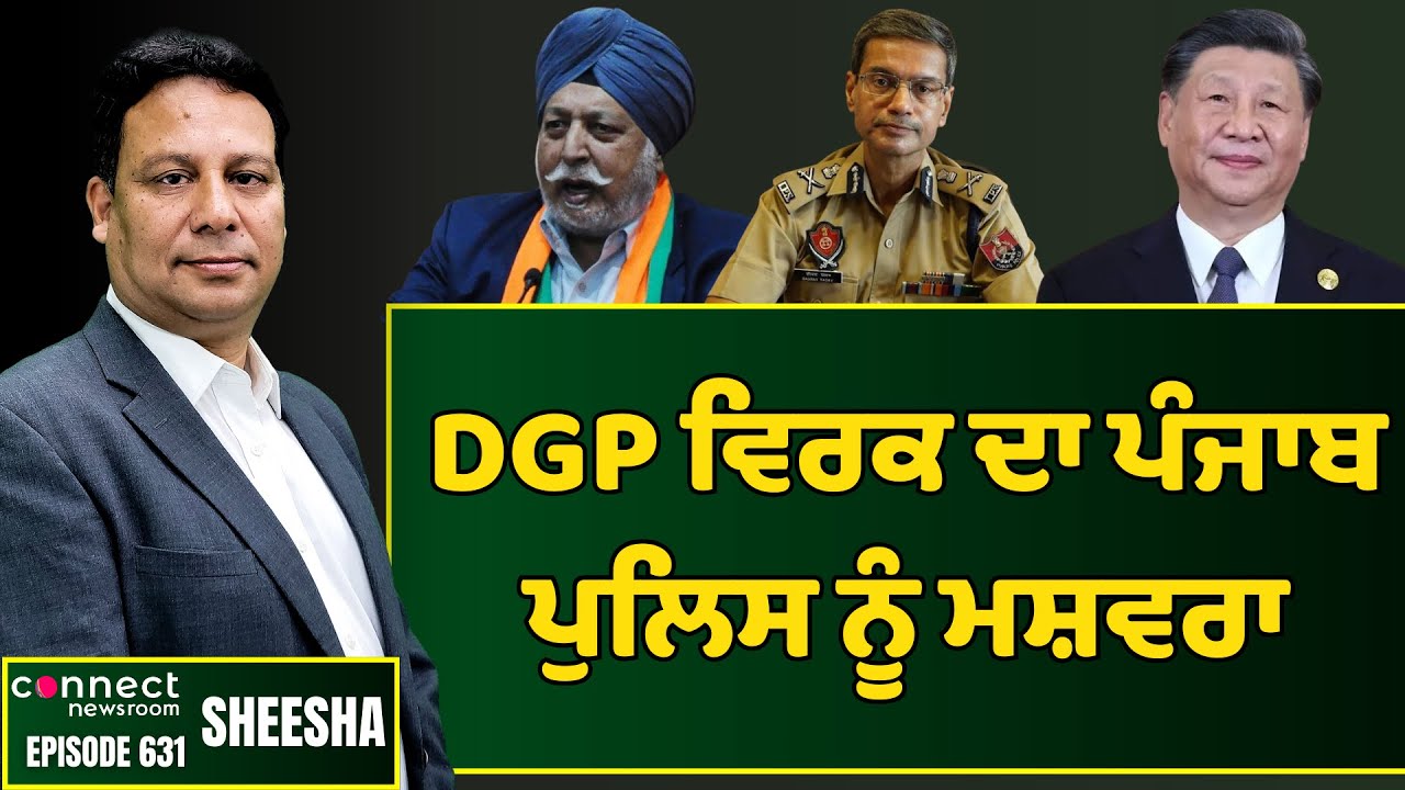 DGP Virk tells Punjab Police not to arrest the parents of the gangsters. || Connect Newsroom
