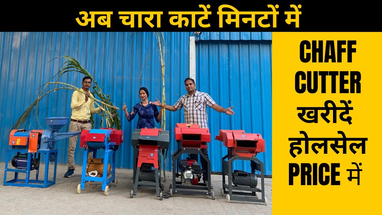 Chaff Cutter खरीदें अब हालसेल Price में | High Quality कुट्टी मशीन | घटों का चारा मिनटों मे काटें