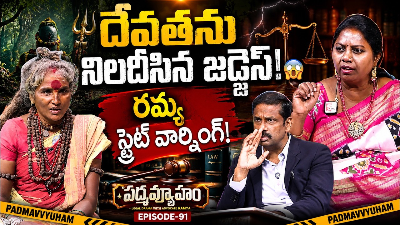 దేవతను నిలదీసిన లాయర్ రమ్య! 😱 20 ఏళ్ల తర్వాత భర్తకు స్ట్రైట్ వార్నింగ్ | Padmavyuham New Episode