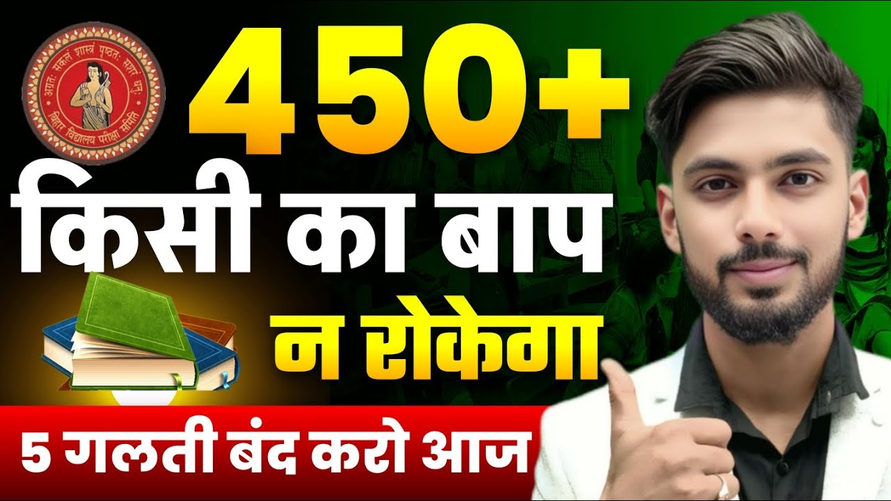 5 गलती 😡 400+ नहीं आ सकता ❌ || Bihar Board || Exam Preparation || Strategy || Exam Date || 