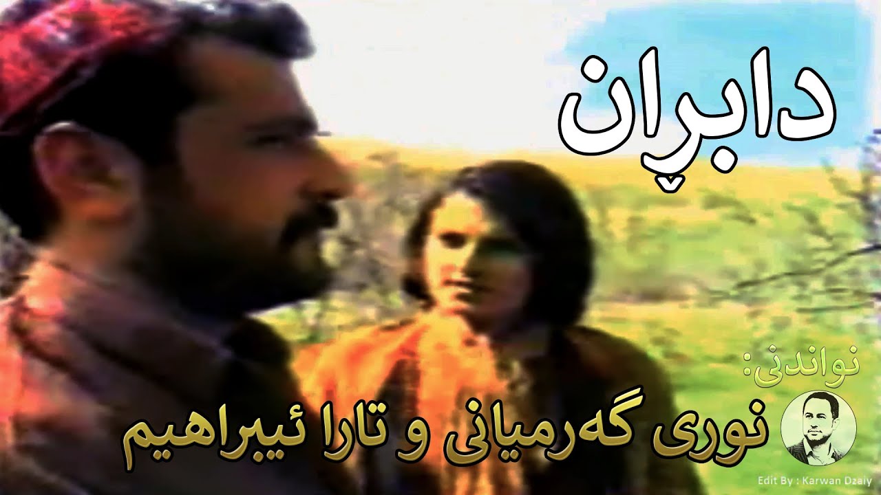 Filmi Kurdi - Dabran  HD | فیملی كوردی دابران - له‌ نواندنی (نوری گه‌رمیانی و تارا ئیبراهیم)