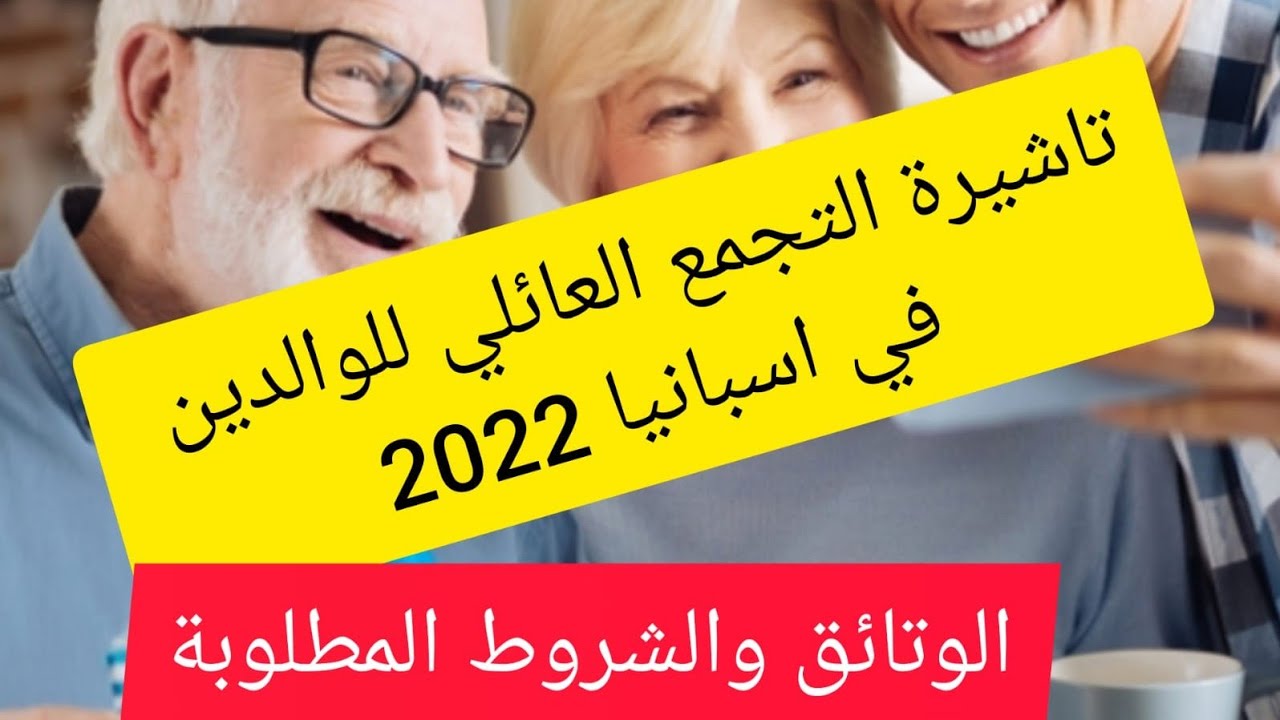 تأشيرة التجمع العائلي للوالدين في اسبانيا اهم شروطها والوثائق المطلوبة ل2022
