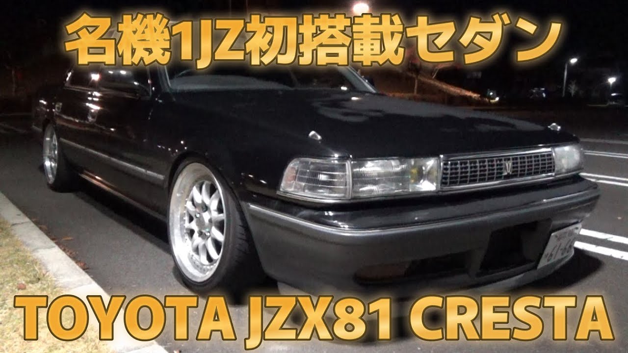 【第196話】激シブ！？JZX81クレスタで深夜のドライブ