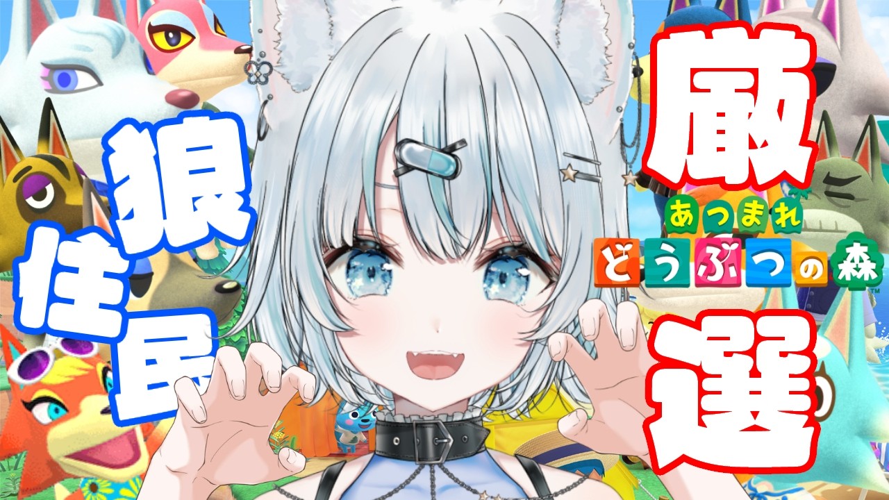 【あつまれどうぶつの森】狼住民厳選！！ウルフ縛り島目指して♡5日目【星瑠璃メロウ 】