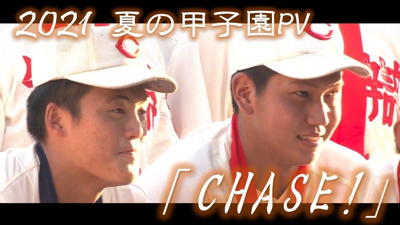 【野球PV】2021年 第103回 高校野球 夏の甲子園大会 名場面 「CHASE!」