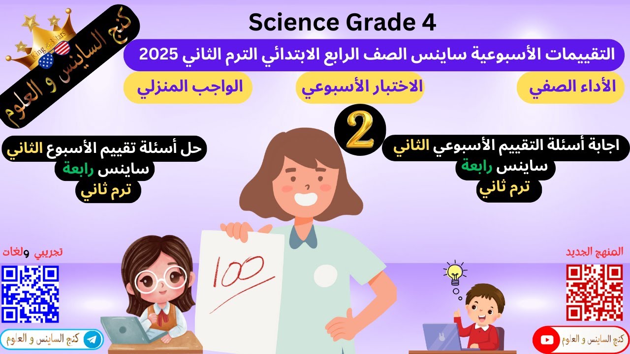 إجابة أسئلة التقييم الأسبوع الثاني ساينس الصف الرابع الابتدائي ترم ثاني 2025   التقييمات الأسبوعية س