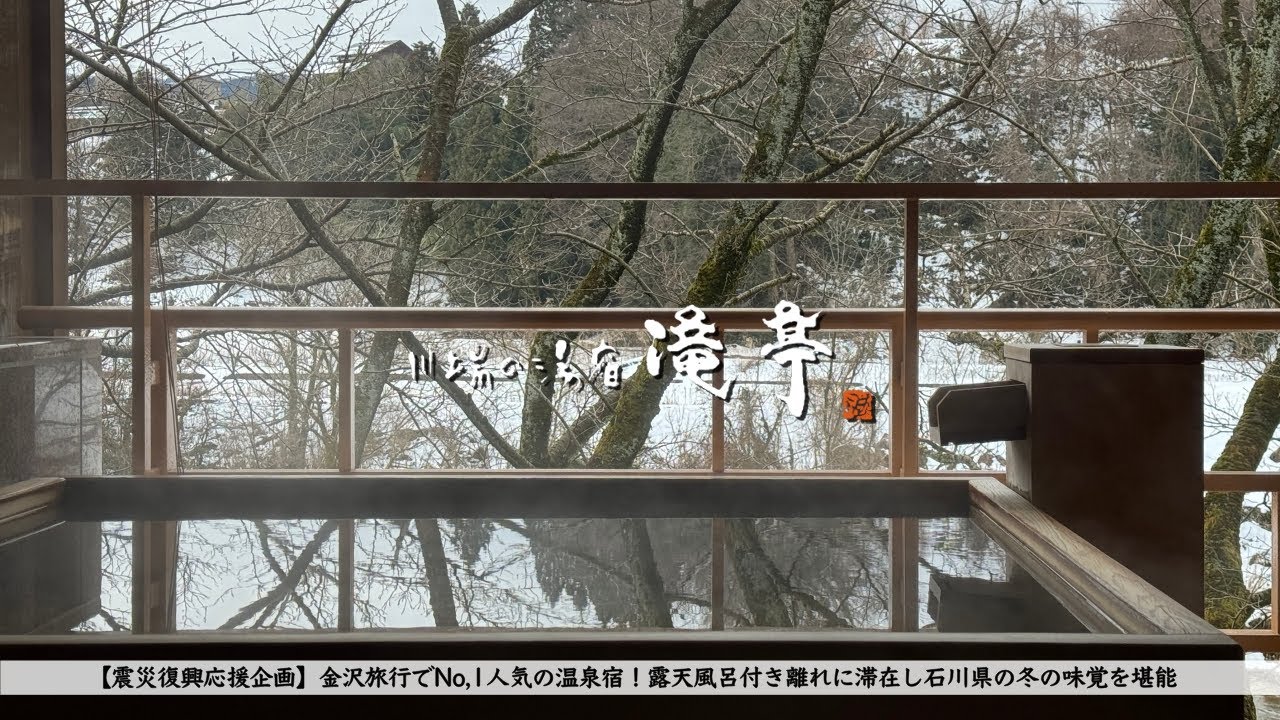 【能登地震寄付】石川県金沢旅行 温泉旅館  