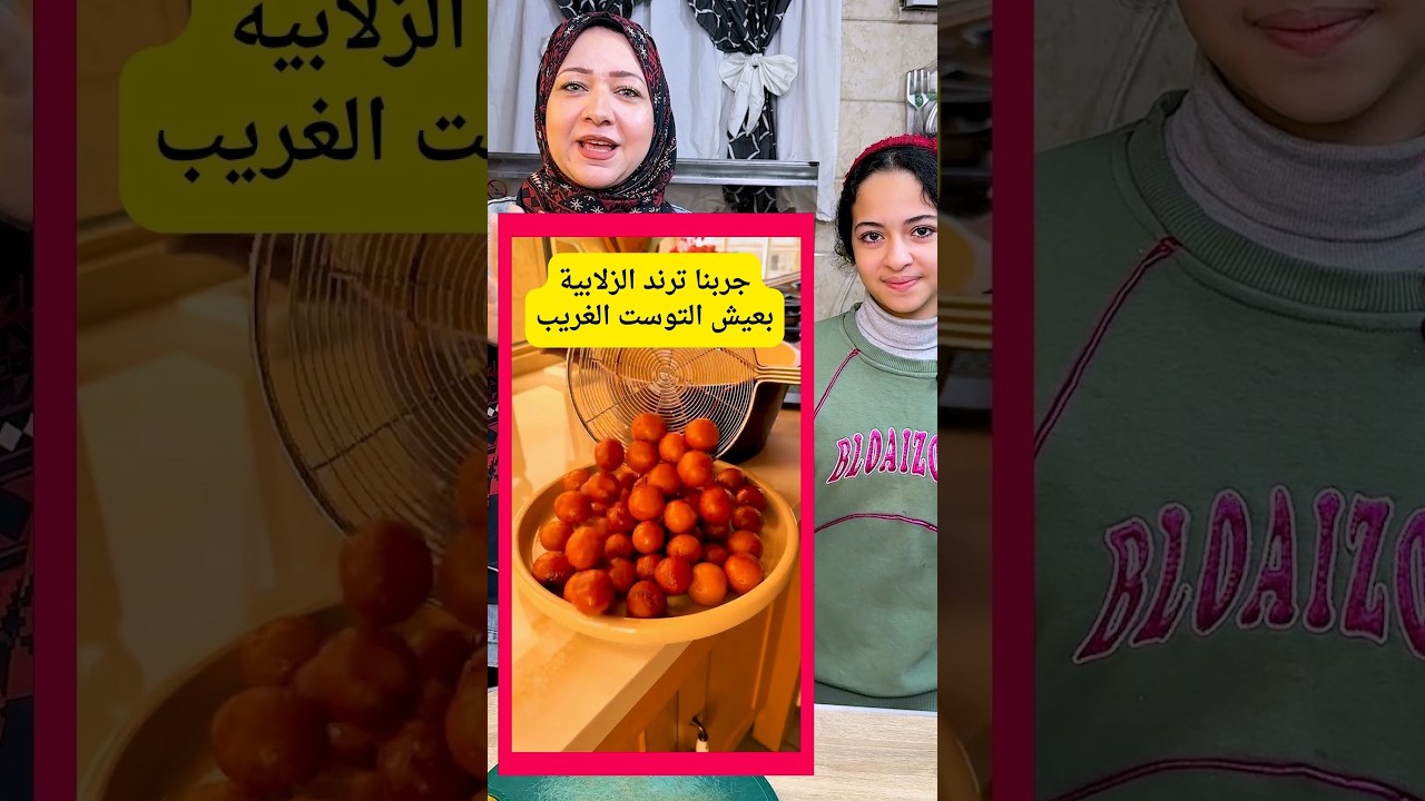 جربنا ترند الزلابية بعيش التوست