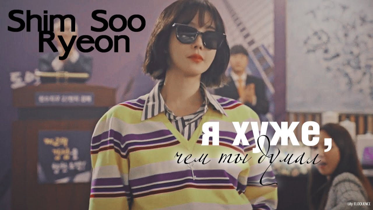 Shim Soo Ryeon - Я хуже, чем ты думал  [Клип к дораме 