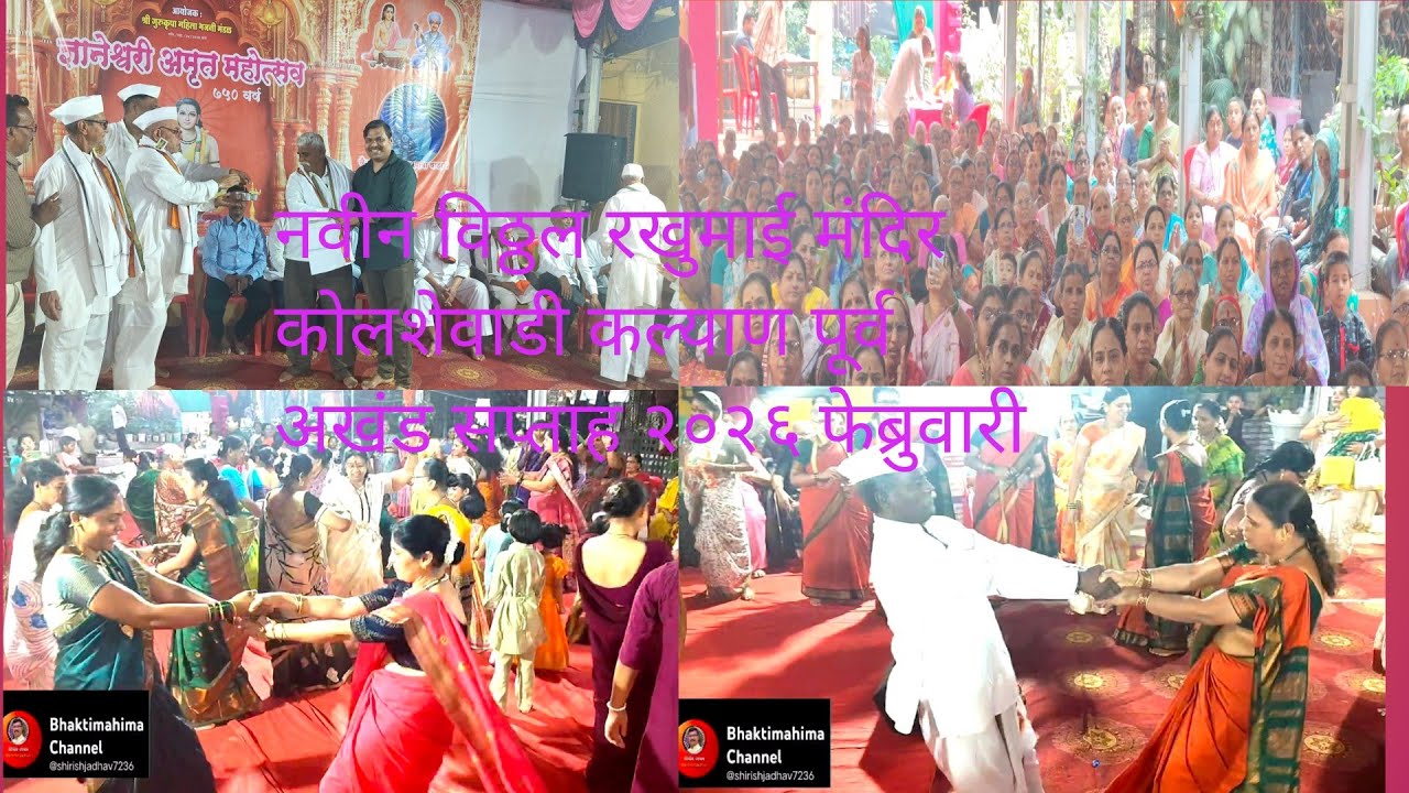 हरिपाठ व गवळण #February, 2026नवीन विठ्ठल रखुमाई मंदिर कोलशेवाडी कल्याण पूर्व #@shirishjadhav7236