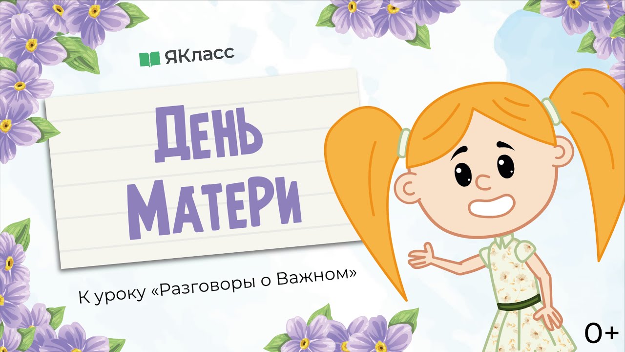 &laquo;День матери&raquo;. Познавательный мультфильм к уроку &laquo;Разговоры о важном&raquo;