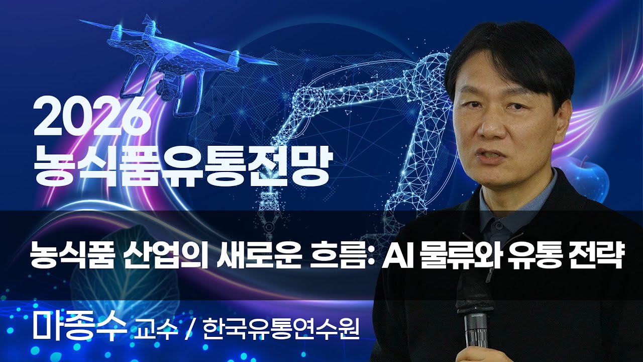 [2026 농식품유통전망] 농식품 산업의 새로운 흐름: AI 물류와 유통 전략