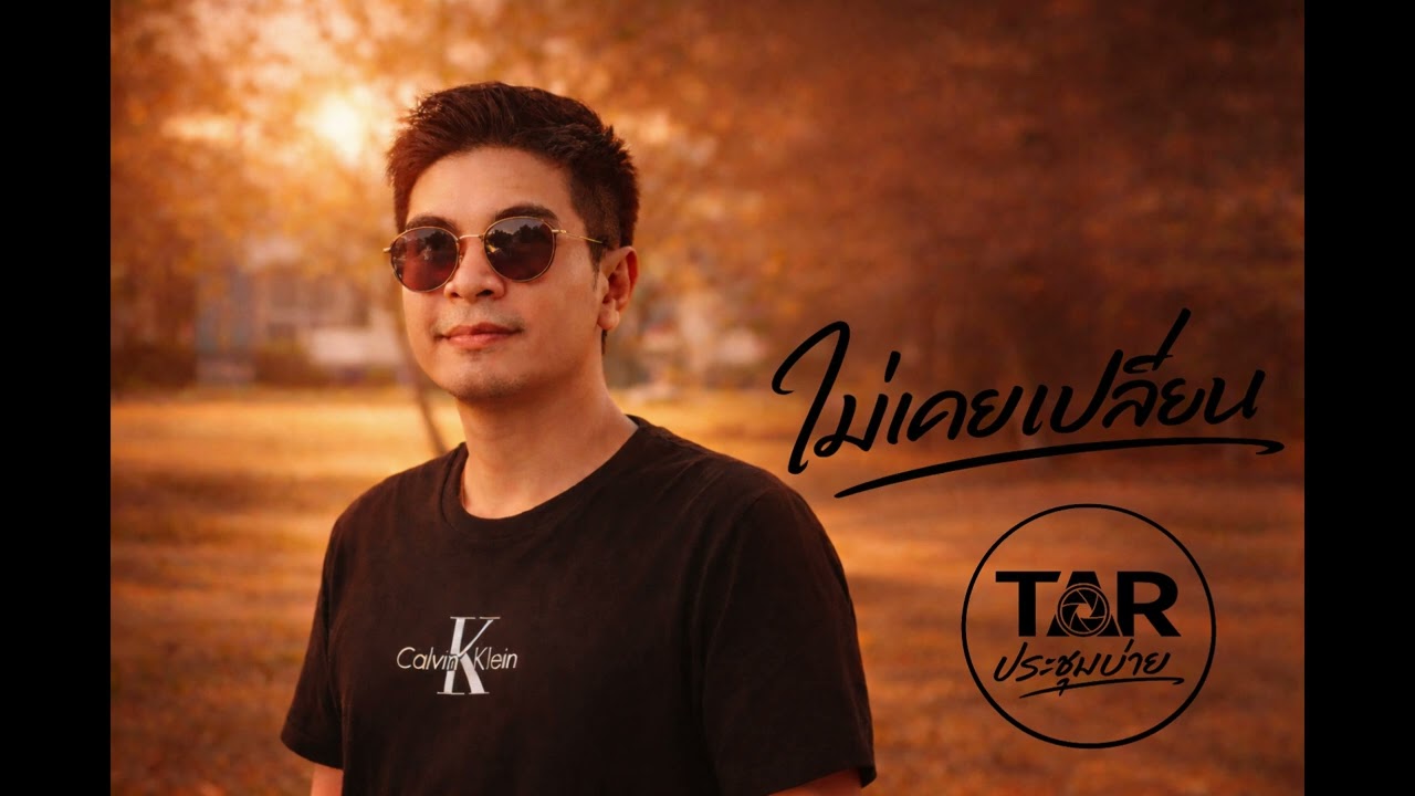 ไม่เคยเปลี่ยน (Never Changed)