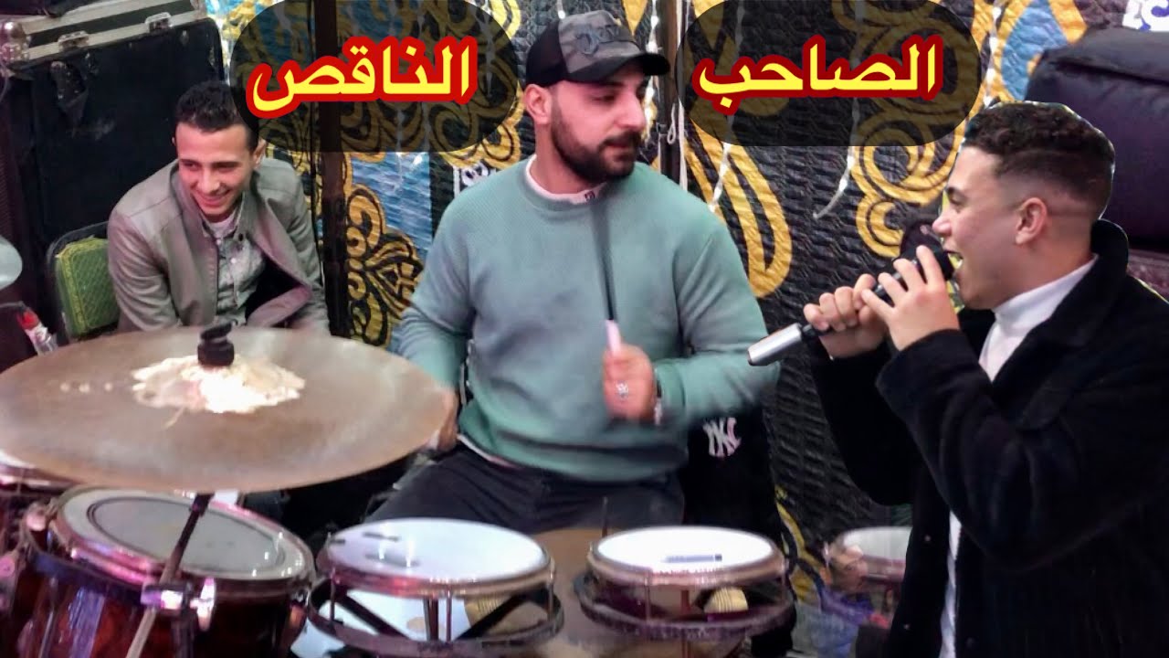 الصاحب الناقص موال جديد من النجم حازم عماد الموسيقار محمد السني #القائد_درامز