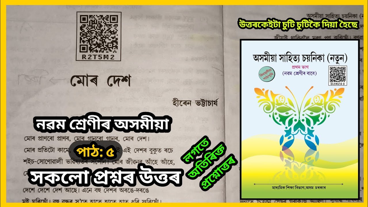 Class 9 Assamese Chapter 5 Question Answer / Class 9 Assamese Lesson 5 / মোৰ দেশ / R2T5M2