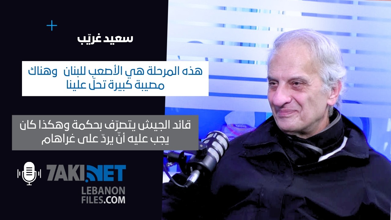 سعيد الغريّب: عن استشهاد الخوري بيار الراعي أين بكركي ومجلس المطارنة، وهذه المرحلة هي الأصعب للبنان