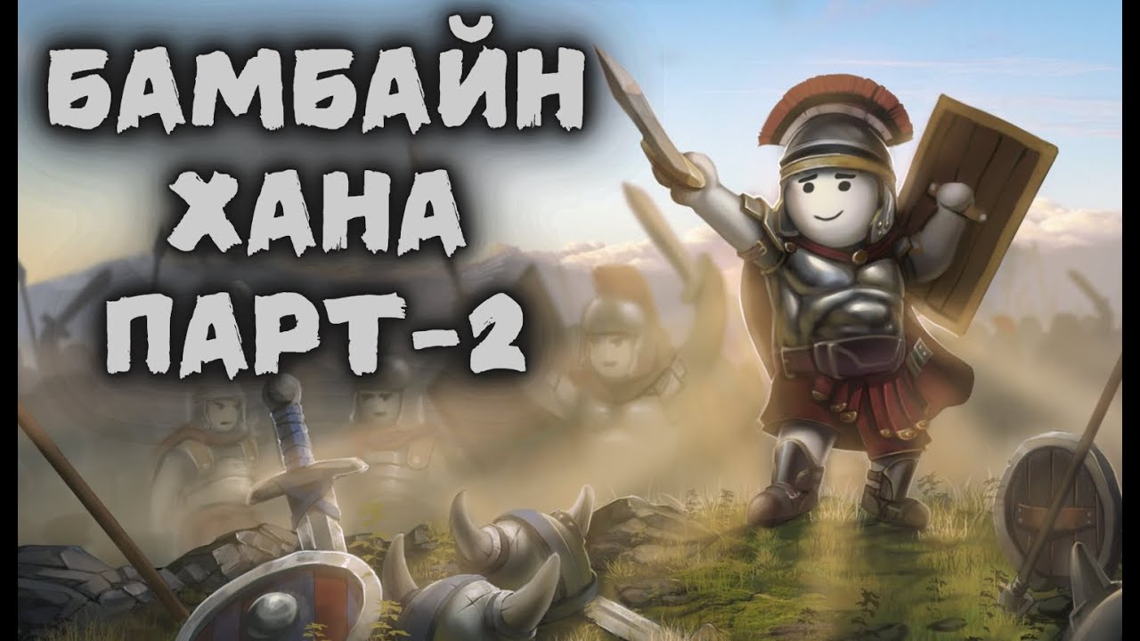 Нохой санаа гаргадаг тоглоом Парт - 2  /Shieldwall/