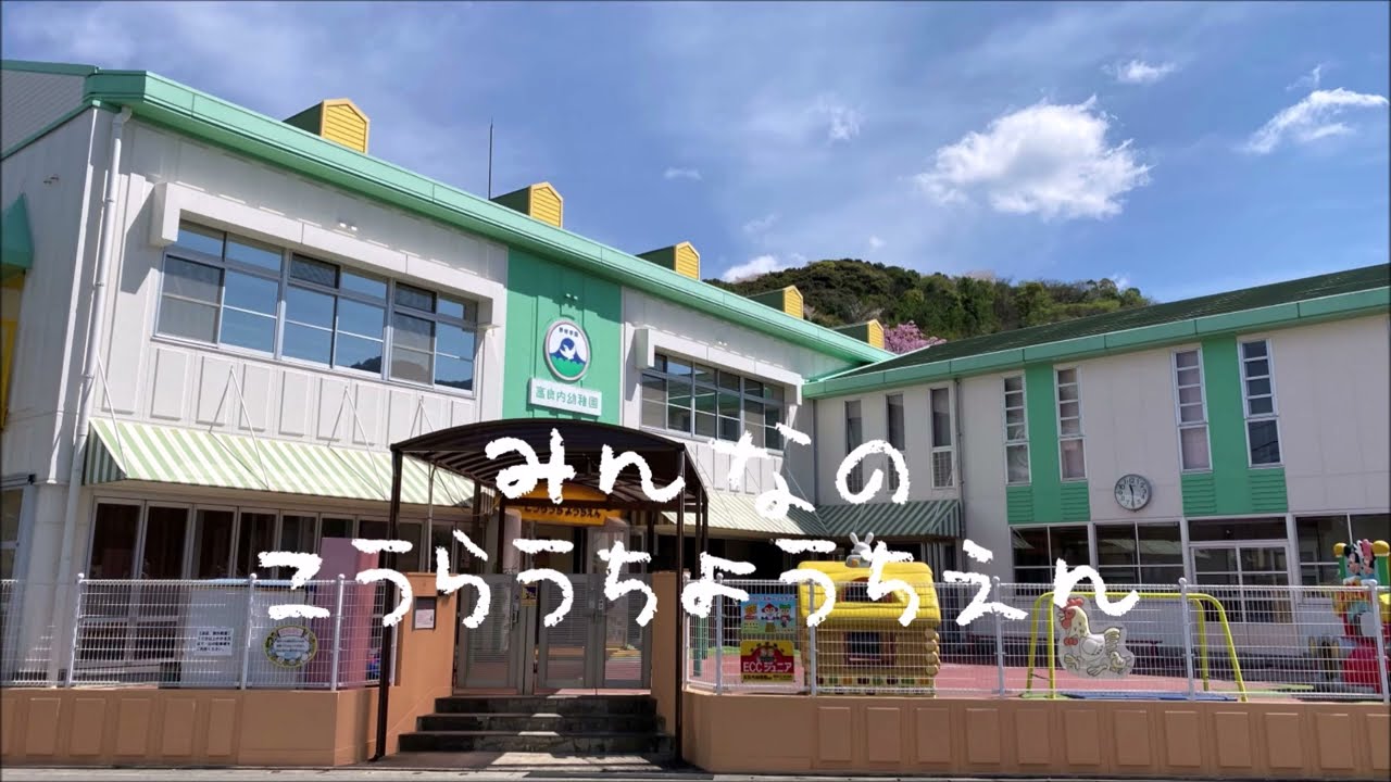 こうらうち幼稚園　園歌（歌詞付き）