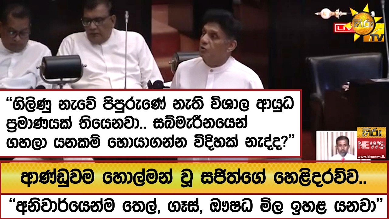 ආණ්ඩුවම හොල්මන් වූ සජිත්ගේ හෙළිදරව්ව..''ගිලිණු නැවේ පිපුරුණේ නැති විශාල ආයුධ ප්‍රමාණයක් තියෙනවා.'' -